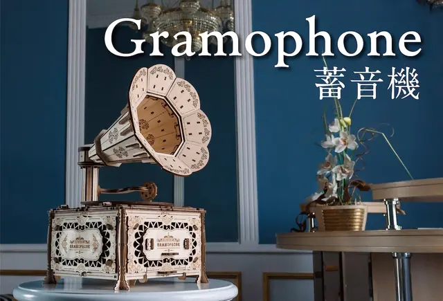 Gramophone（蓄音機）