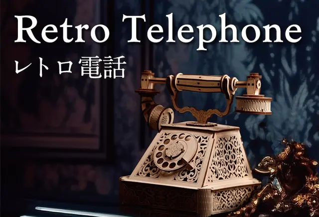 Retro Telephone（レトロ電話）