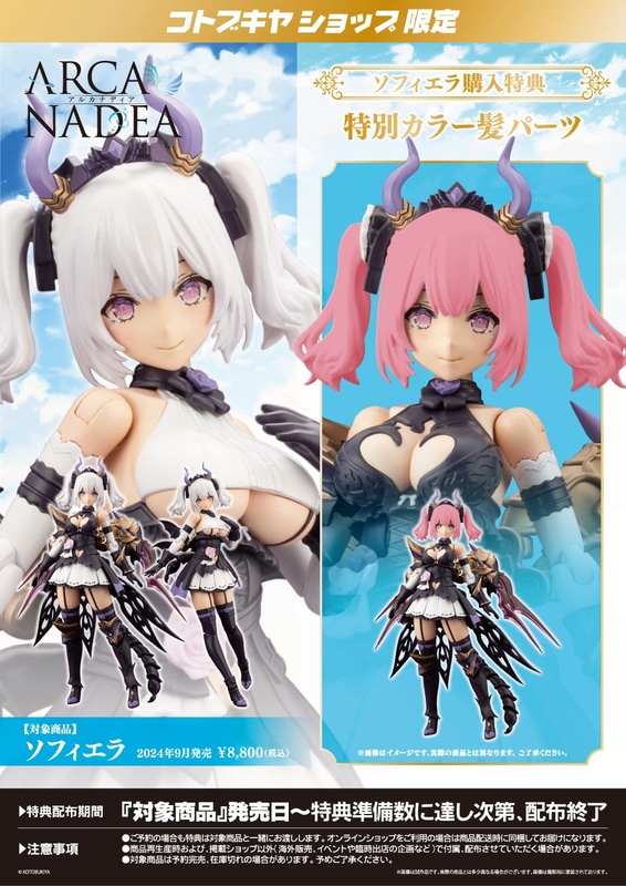 コトブキヤショップ限定特典は「特別カラー髪パーツ」