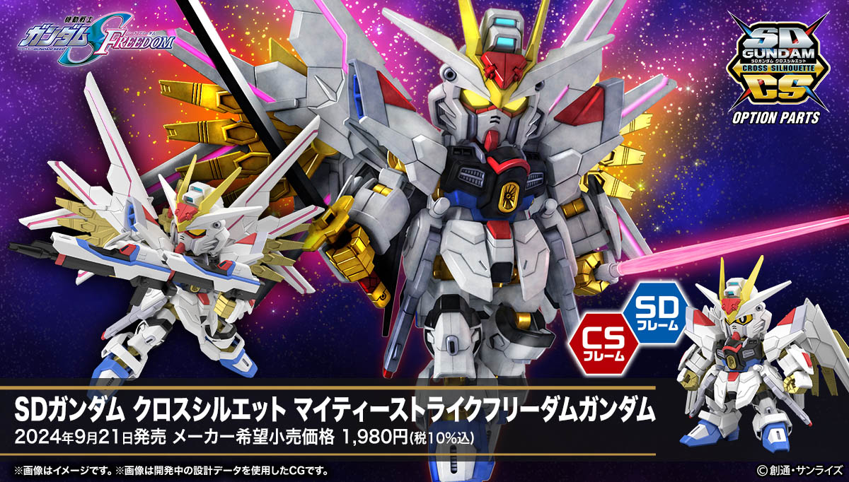 SDかCSの好きなフレームでマイティーストライクフリーダムガンダムを組み上げられる！