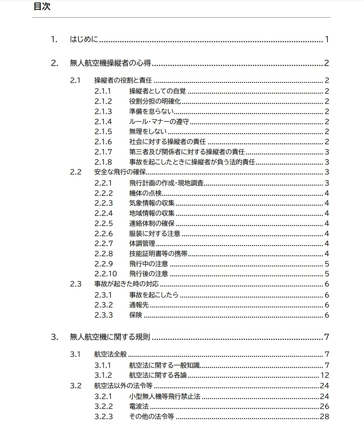 国交相が無料で公開している「無人航空機の飛行の安全に関する教則」。ドローンスクールはこの教則をわかりやすく学べるものだが、独学で資格取得を目指すことも可能