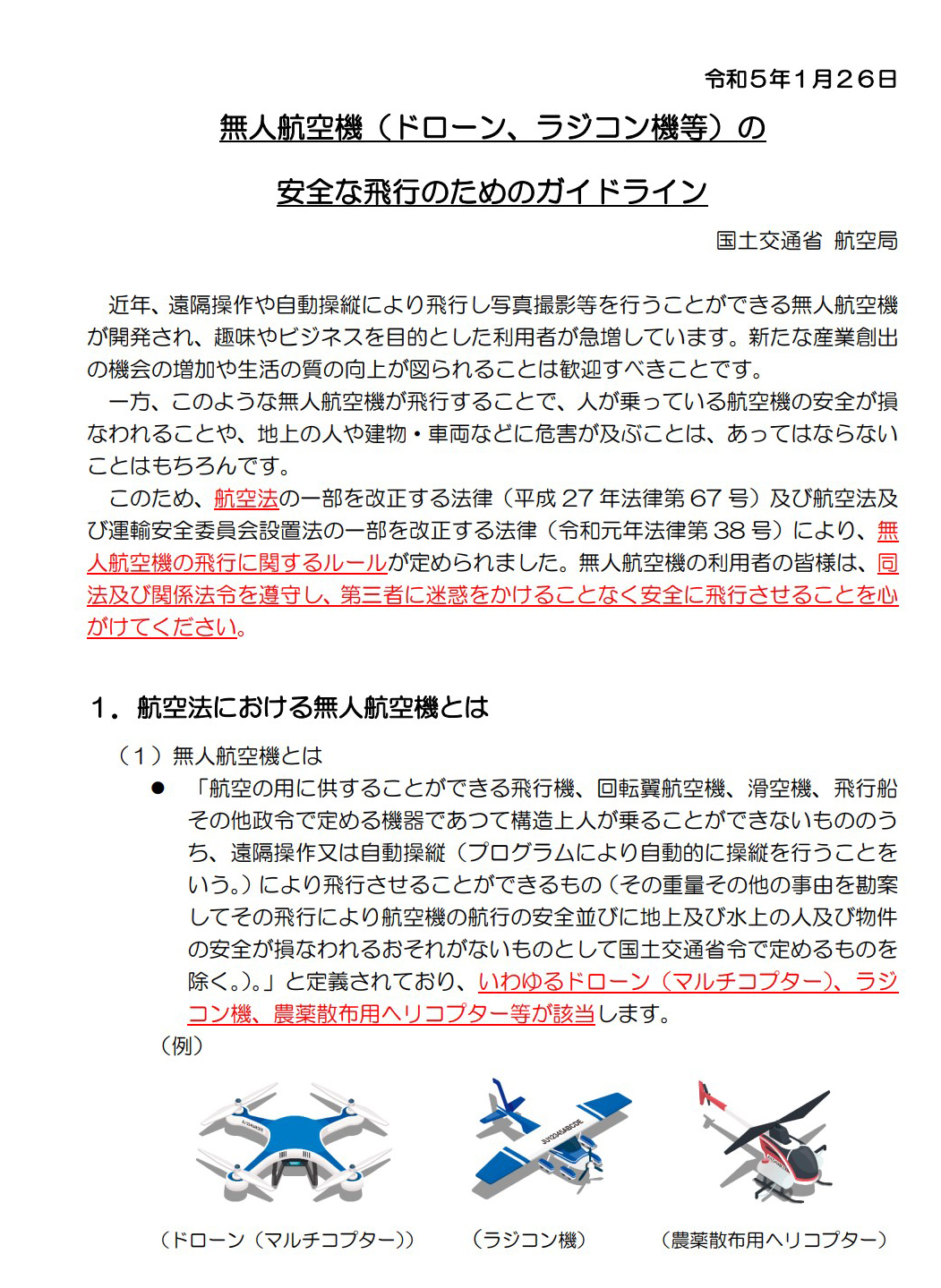 基礎として学びやすい「無人航空機（ドローン、ラジコン機等）の安全な飛行のためのガイドライン」
