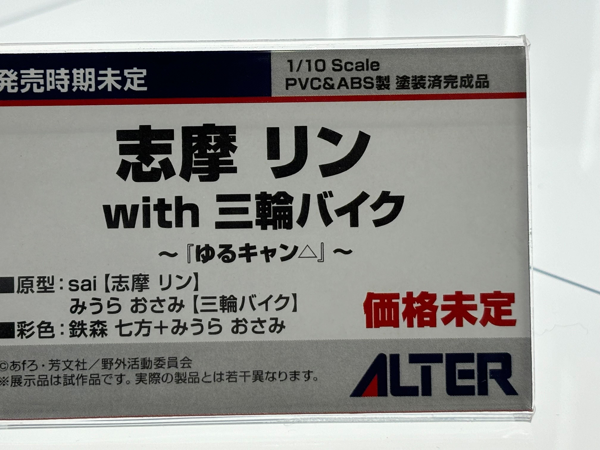 「志摩 リン with 三輪バイク」