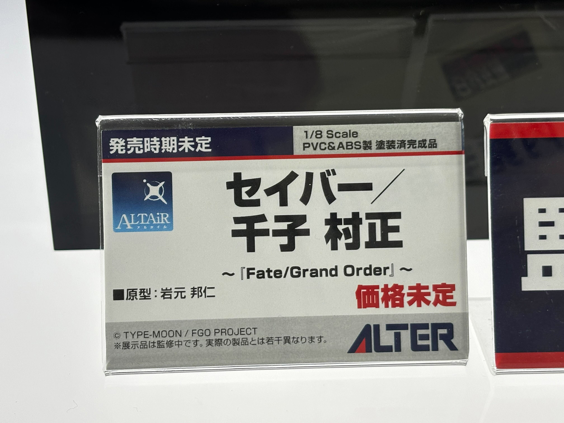 「セイバー/千子 村正」(監修中)