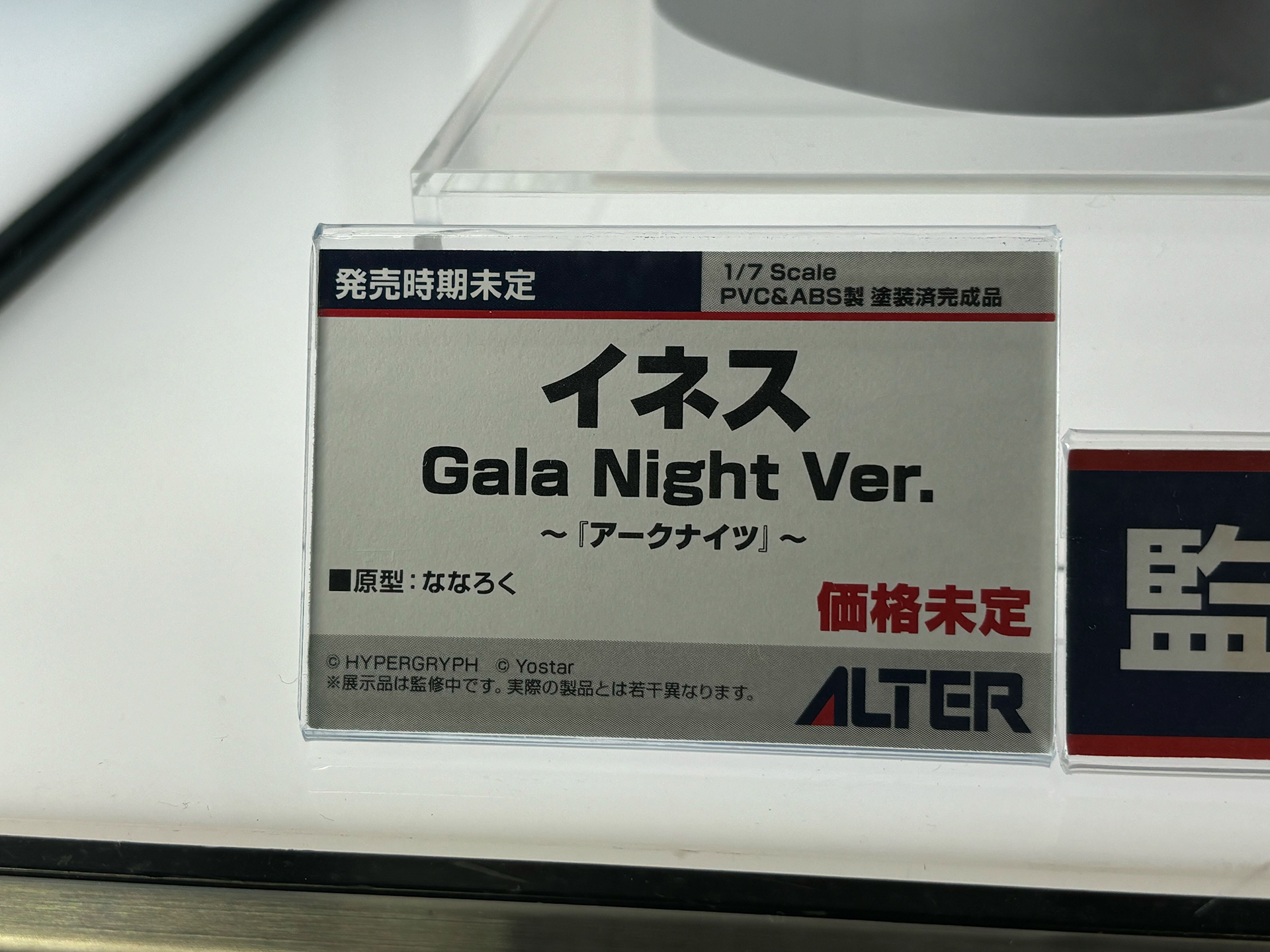 「イネス Gala Night Ver.」(監修中)