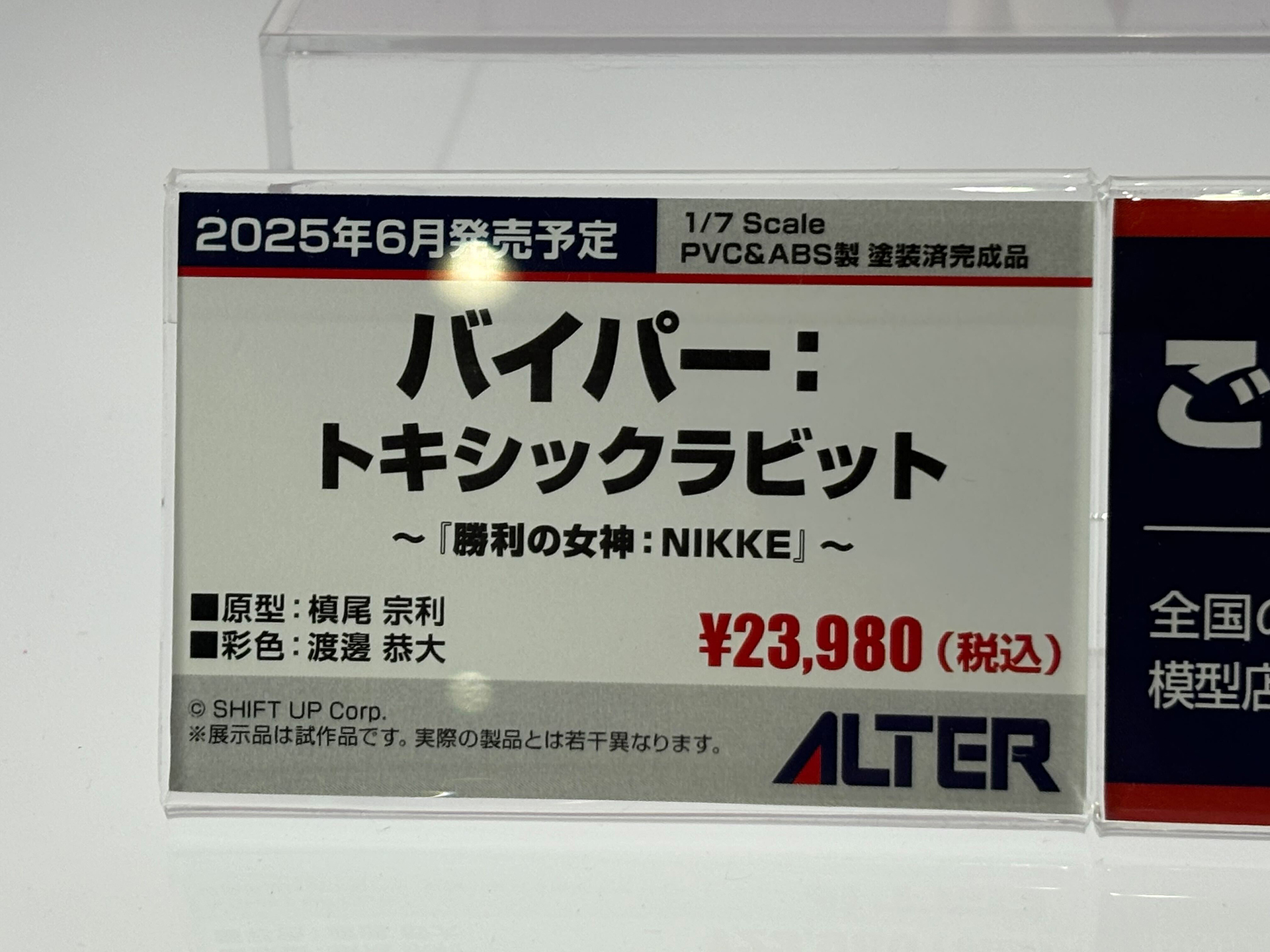 「バイパー:トキシックラビット」