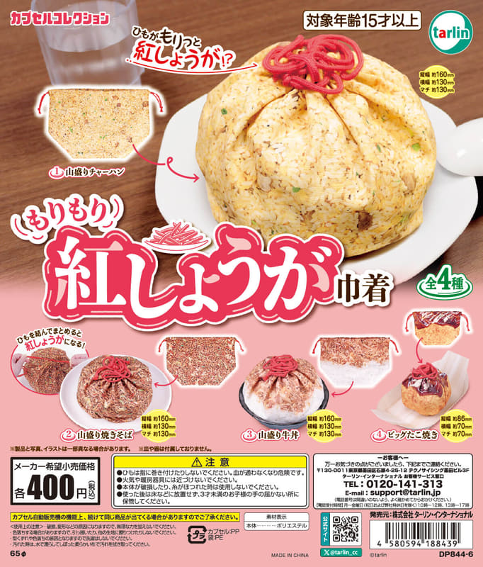 もりもり紅しょうが巾着