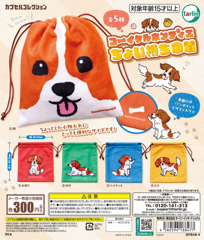 コーイケルホンディエちょい持ち巾着