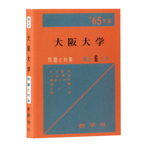 1965年版 大阪大学