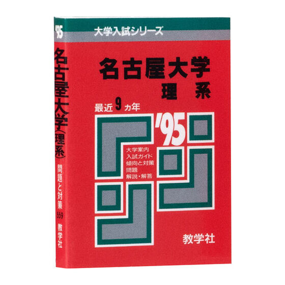 1995年版 名古屋大学