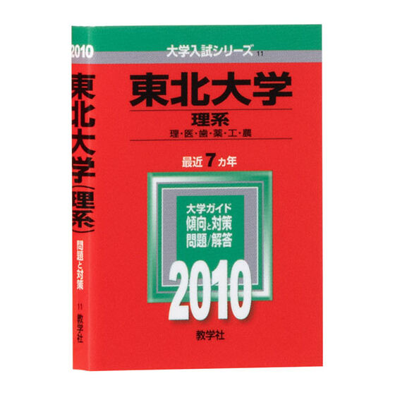 2010年版 東北大学