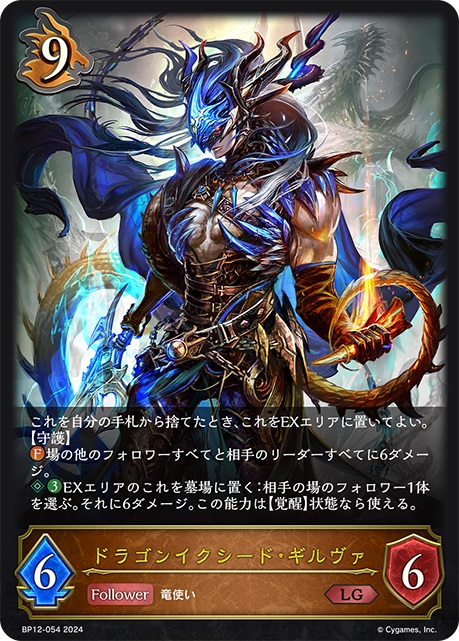 ドラゴンクラスの9コストフォロワーカード「ドラゴンイクシード・ギルヴァ」。ファンファーレ能力で、場の他のフォロワーすべてと相手のリーダーすべてに6ダメージを与えることができる