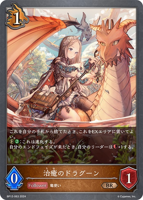 ドラゴンクラスの1コストフォロワーカード「治癒のドラグーン」。自分のエンドフェイズが来たとき、自分のリーダーの体力を1増やす能力を持つ