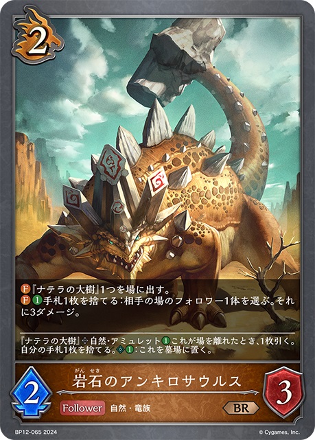 ドラゴンクラスの2コストフォロワーカード「岩石のアンキロサウルス」。2つのファンファーレ能力を持っており、1つめのファンファーレ能力で、アミュレット・トークン「ナテラの大樹」を場に出せ、2つめのファンファーレ能力で、コスト1を払って手札1枚を捨てることで、相手フォロワー1体に3ダメージを与えることができる