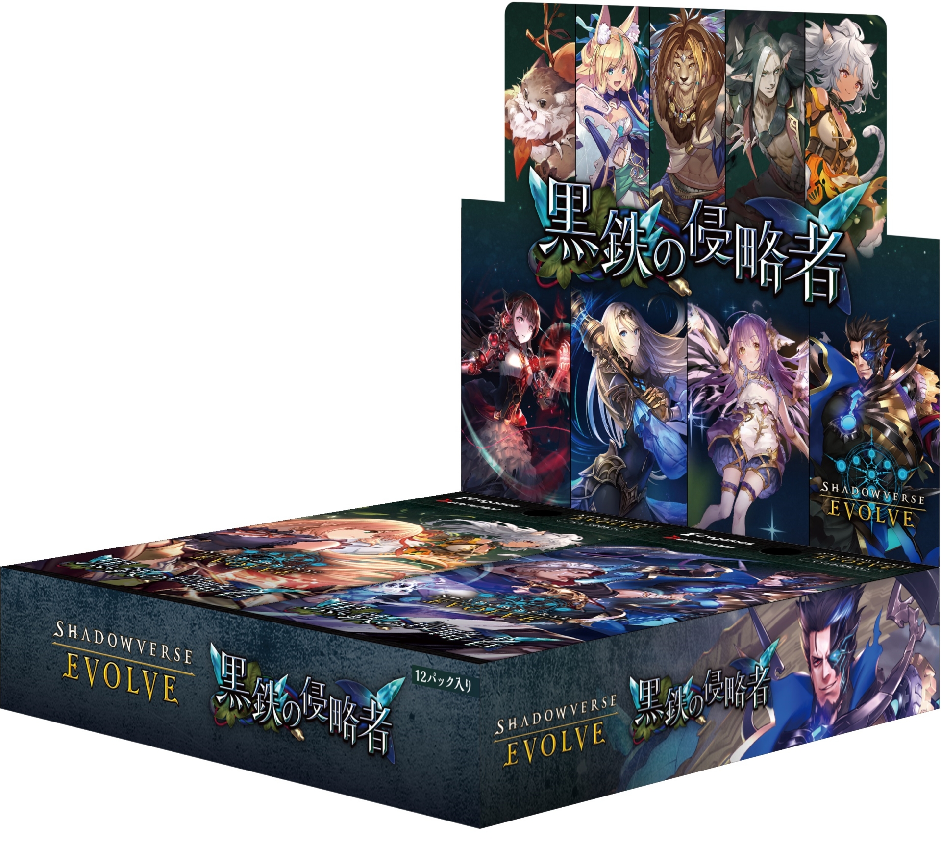 「Shadowverse EVOLVE」のブースターパック第12弾「黒鉄の侵略者」