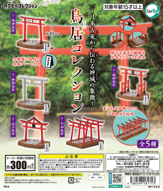 鳥居コレクション