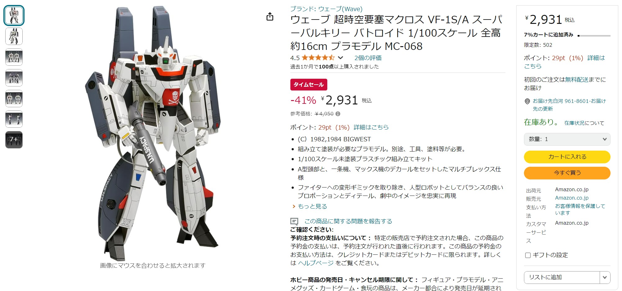 10月7日15時ごろの販売状況