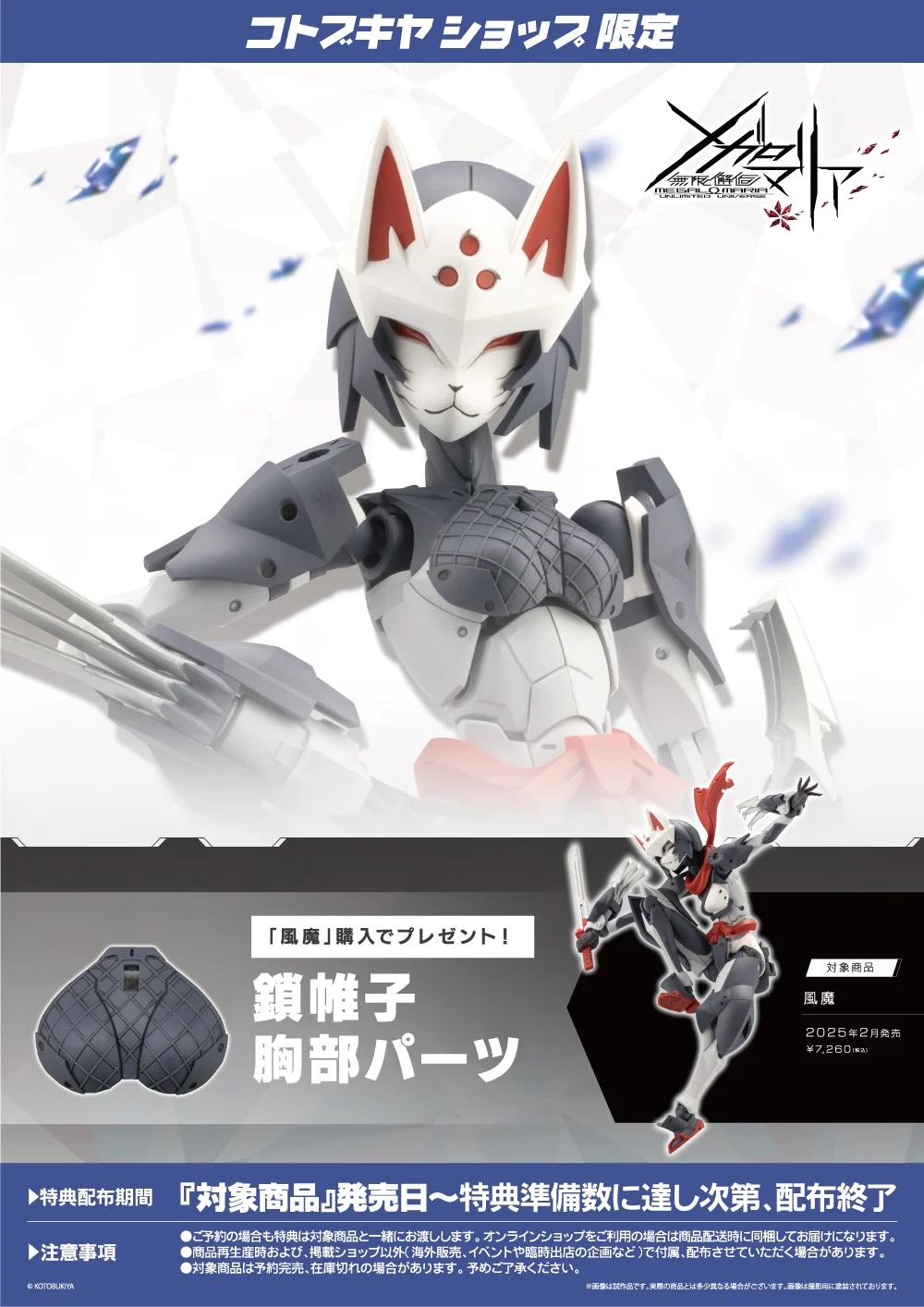 コトブキヤショップ特典「鎖帷子胸部パーツ」