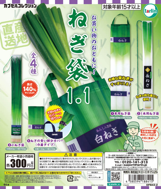 ねぎ袋1.1