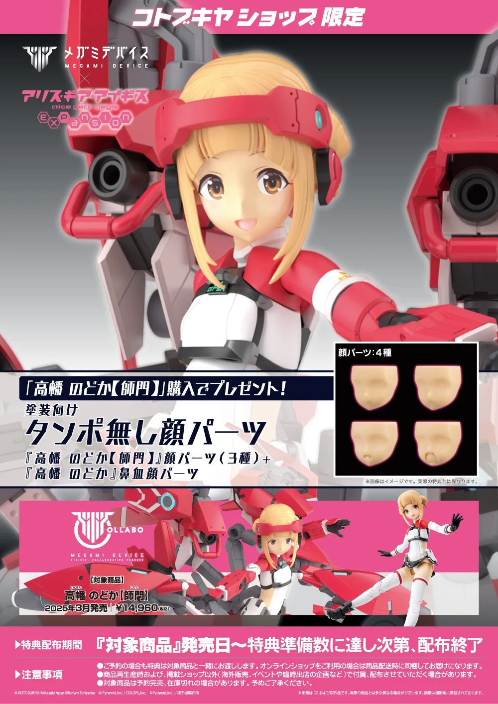 コトブキヤショップ特典「タンポ無し顔パーツ」