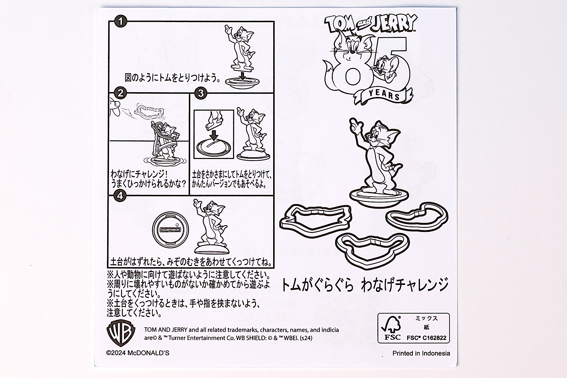 「トムがぐらぐら わなげチャレンジ」に同梱されている説明書