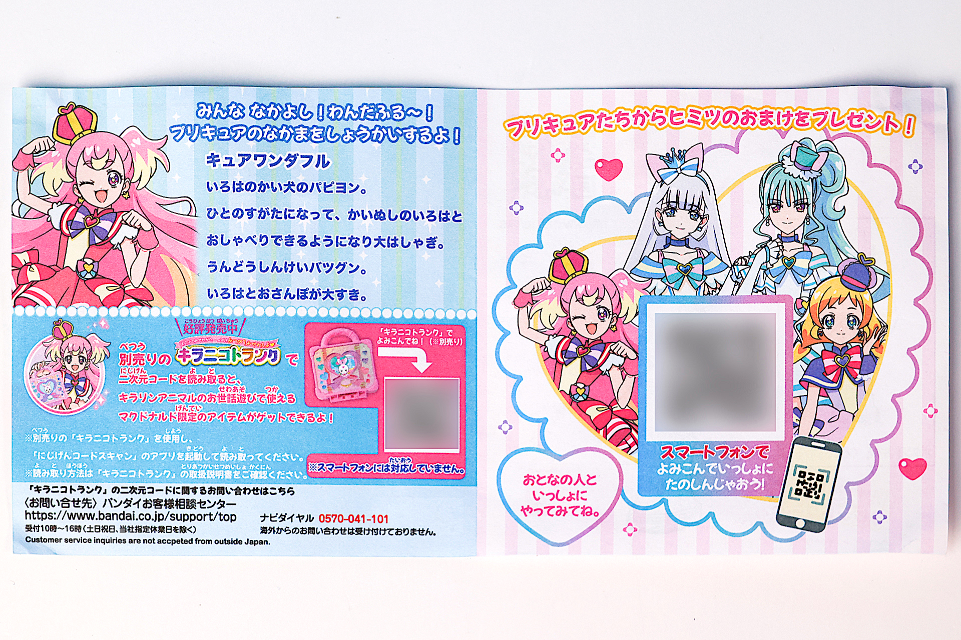 説明書を開いたところ。こちらも全部に共通したものだが、QRコードを読み取ることでクイズゲームの「わんだふるぷりきゅあ！くいず」が遊べるようになる