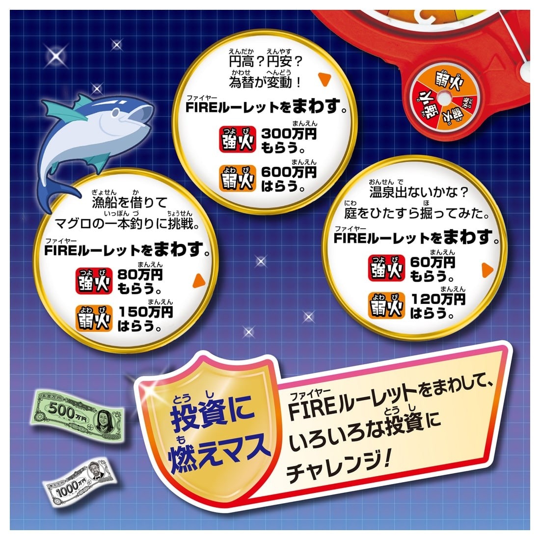 「FIREルーレット」が新しい遊びを生み出す