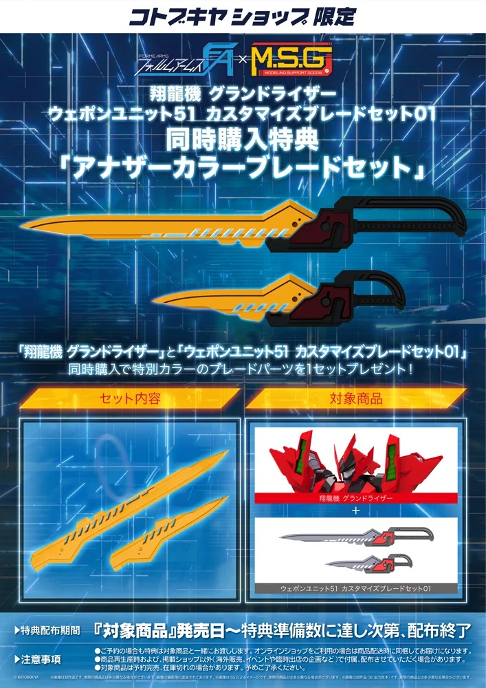 同時購入特典「アナザーカラーブレードセット」