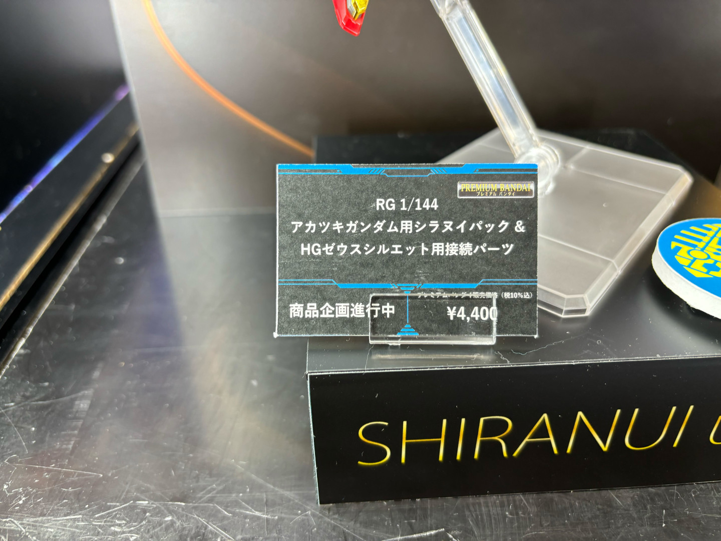 「RG 1/144 アカツキガンダム用シラヌイパック＆HGゼウスシルエット用接続パーツ」