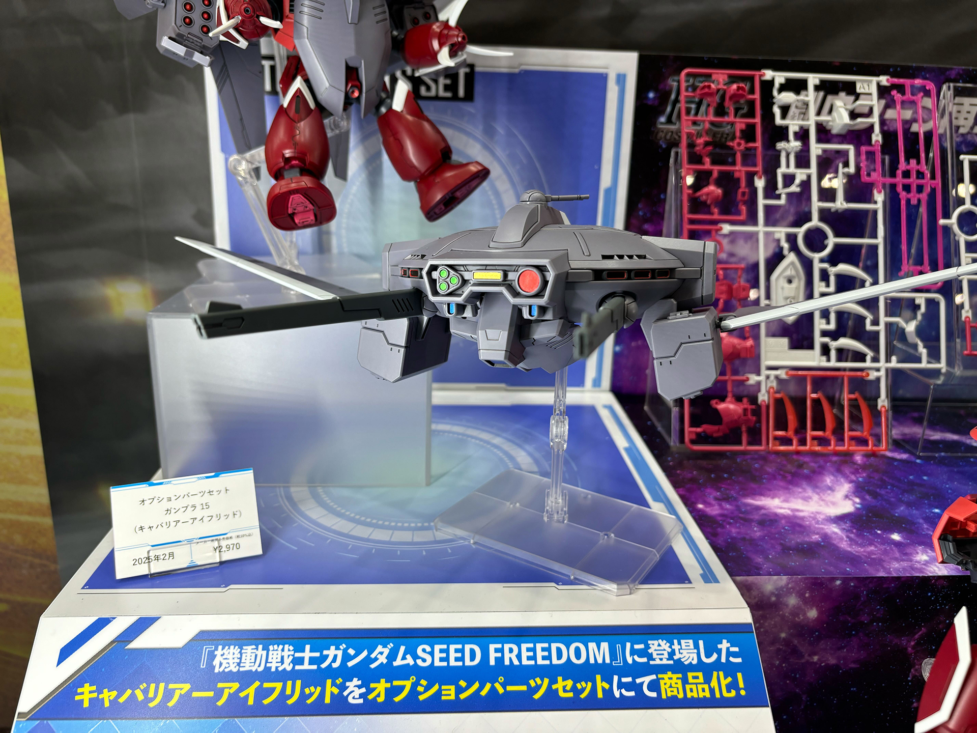 「キャバリアーアイフリッド」の単体ディスプレイ