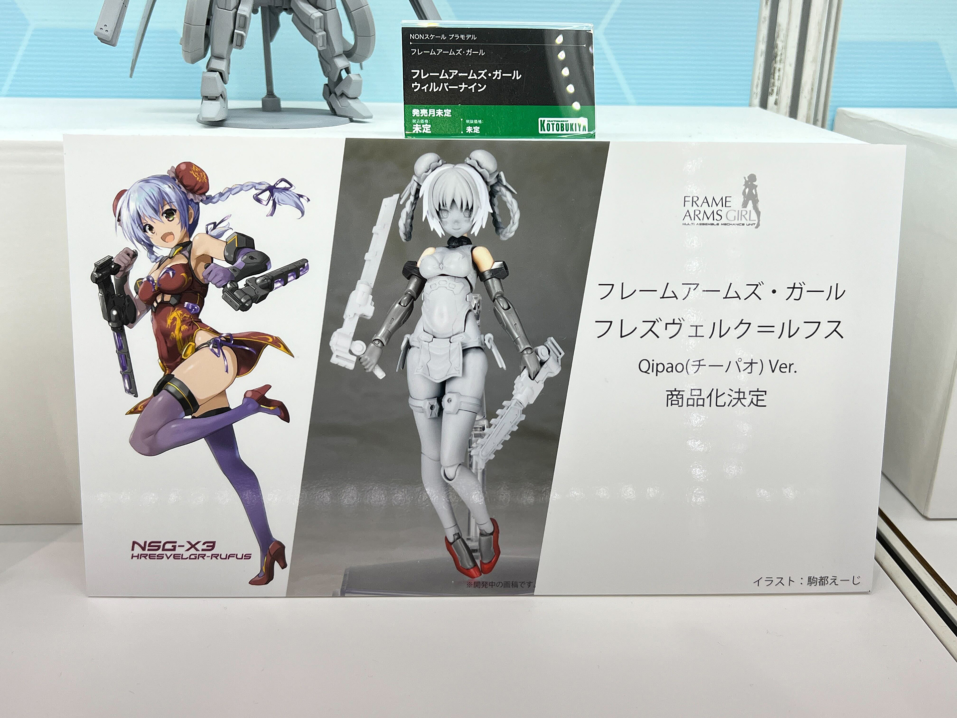 フレズヴェルク＝ルフスが「Qipao Ver.」で制作決定