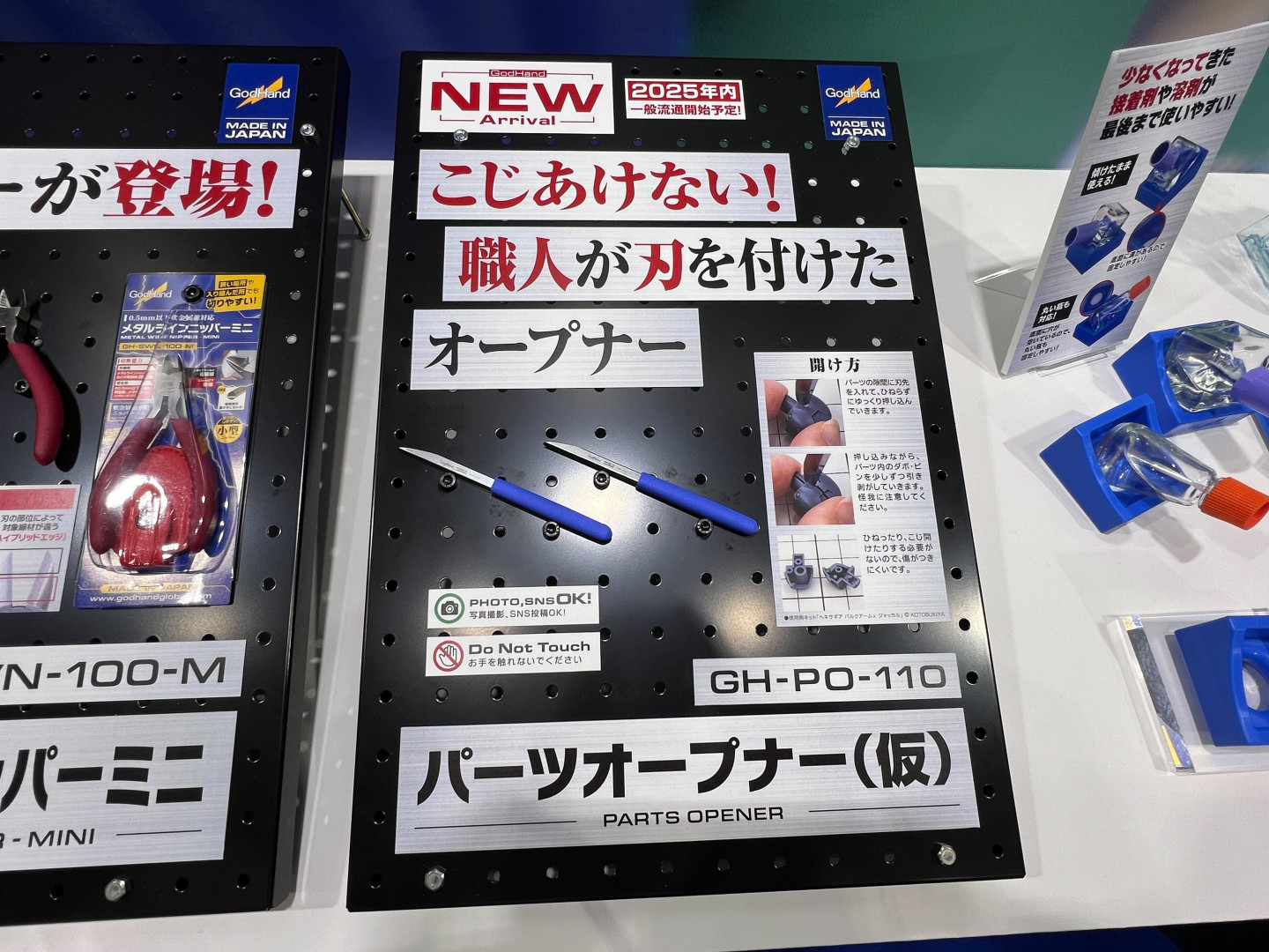 「パーツオープナー（仮）」は2025年内発売予定