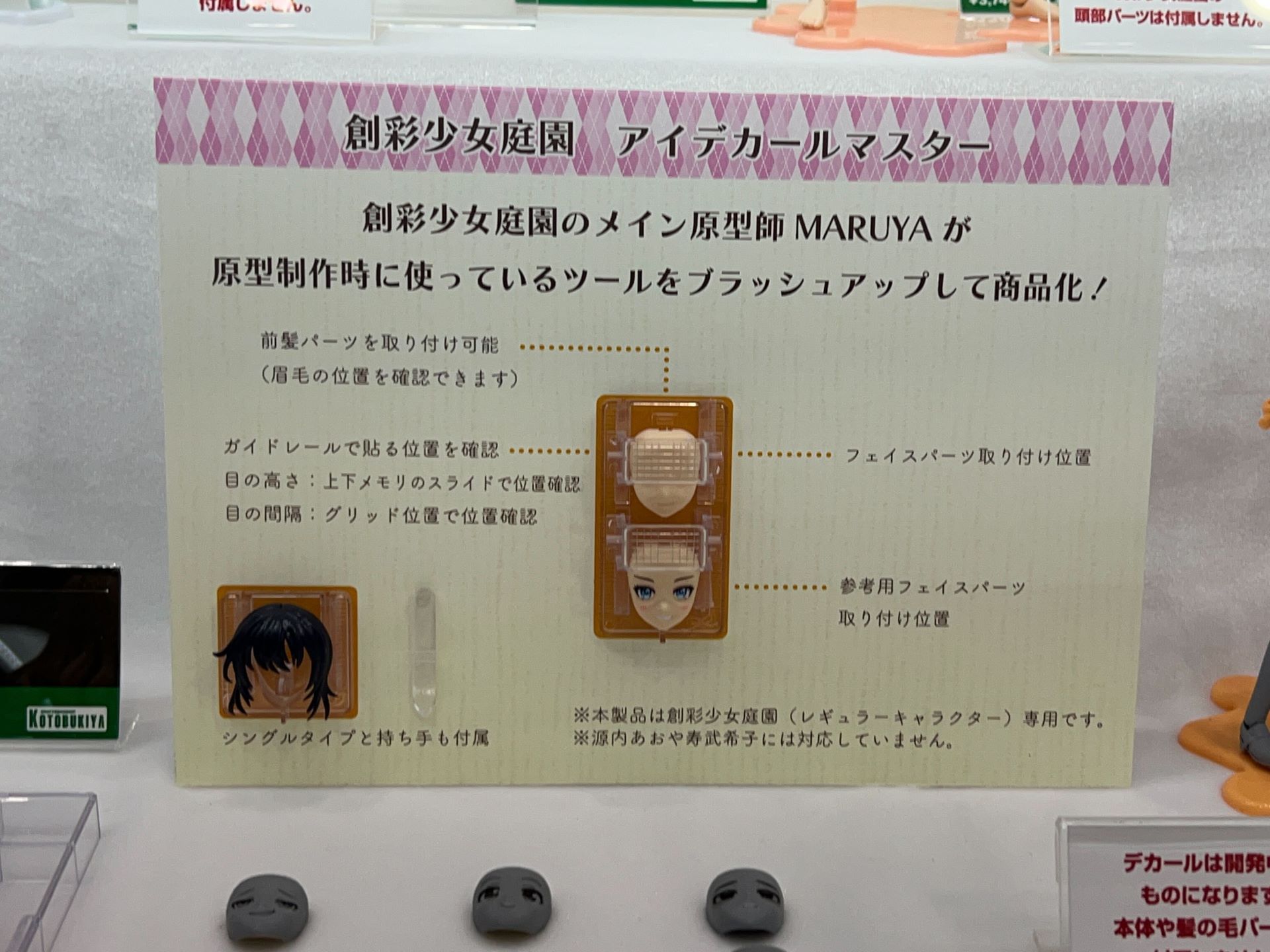 「カスタマイズフェイス&デカールセット」シリーズ