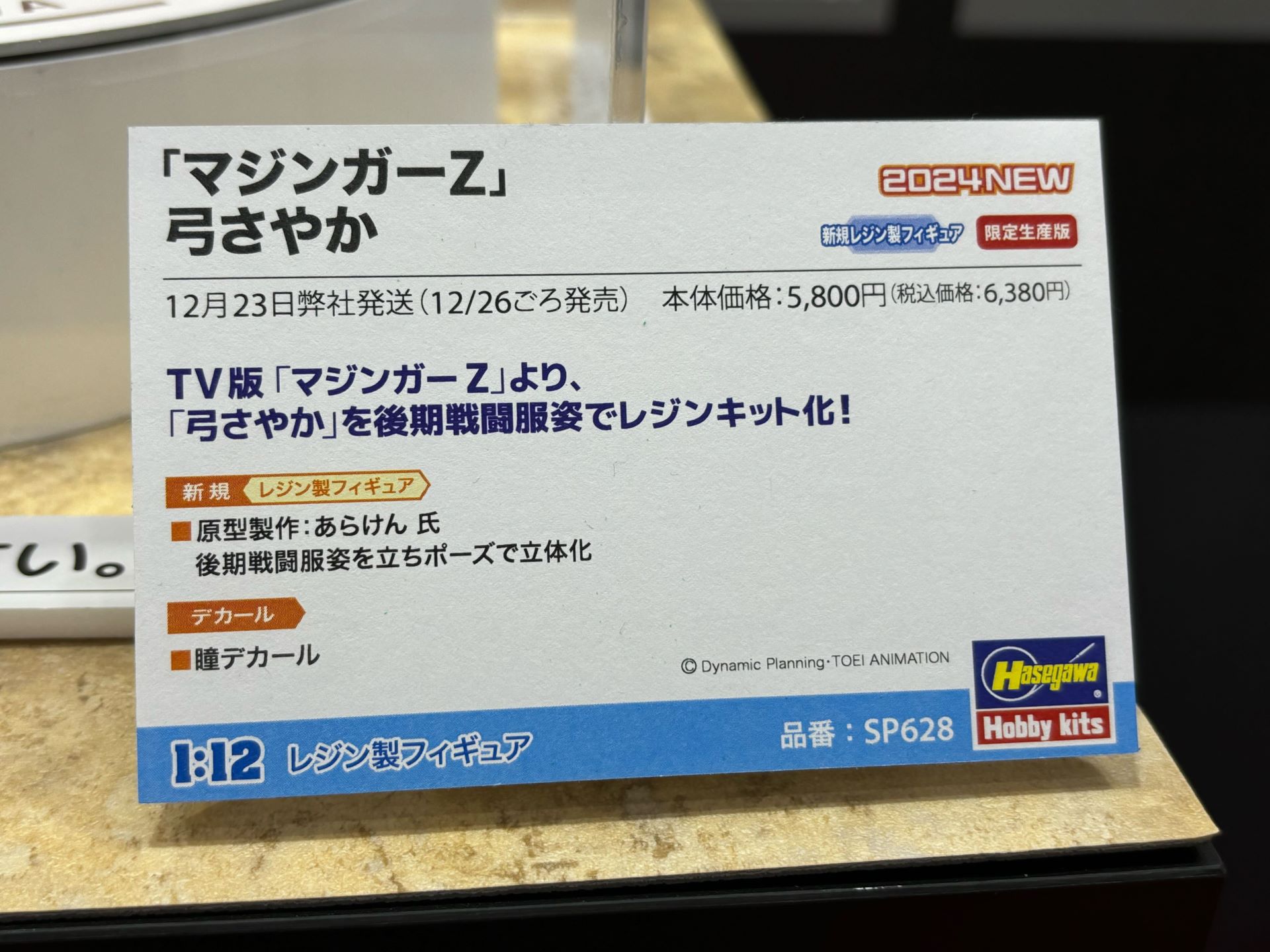 「『マジンガーZ』 弓さやか」