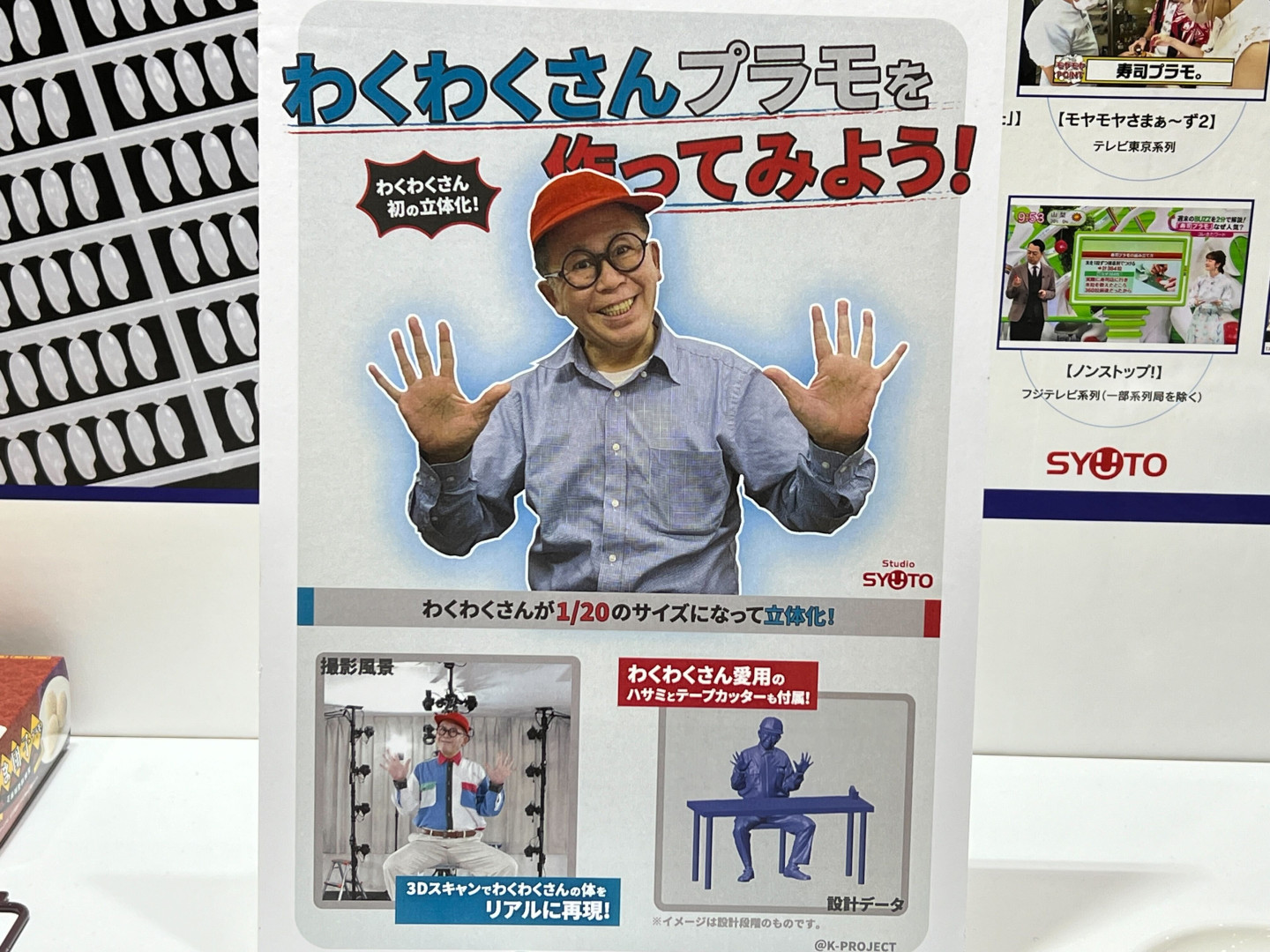 わくわくさん、初の立体化