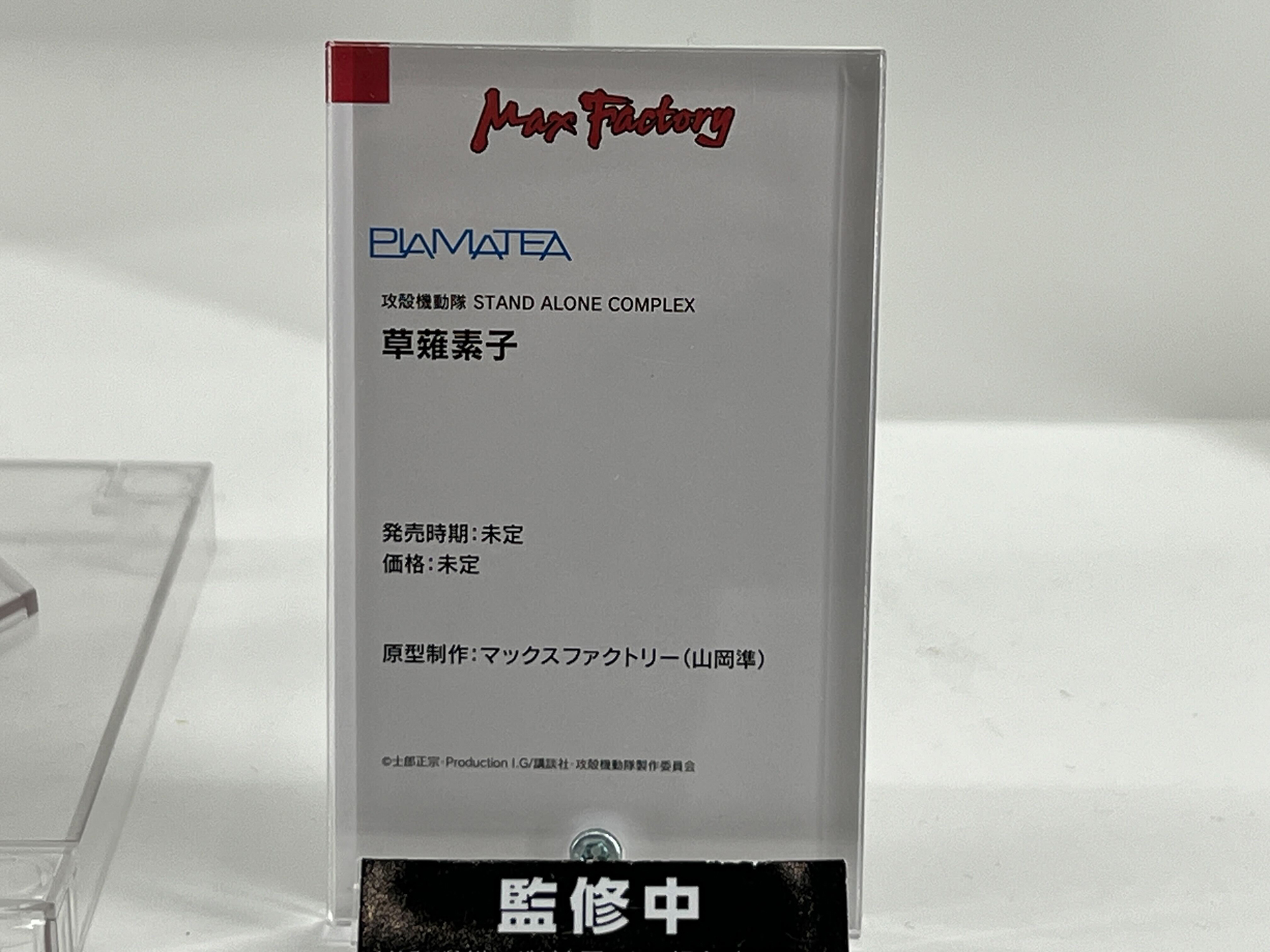 PLAMATEA 草薙素子