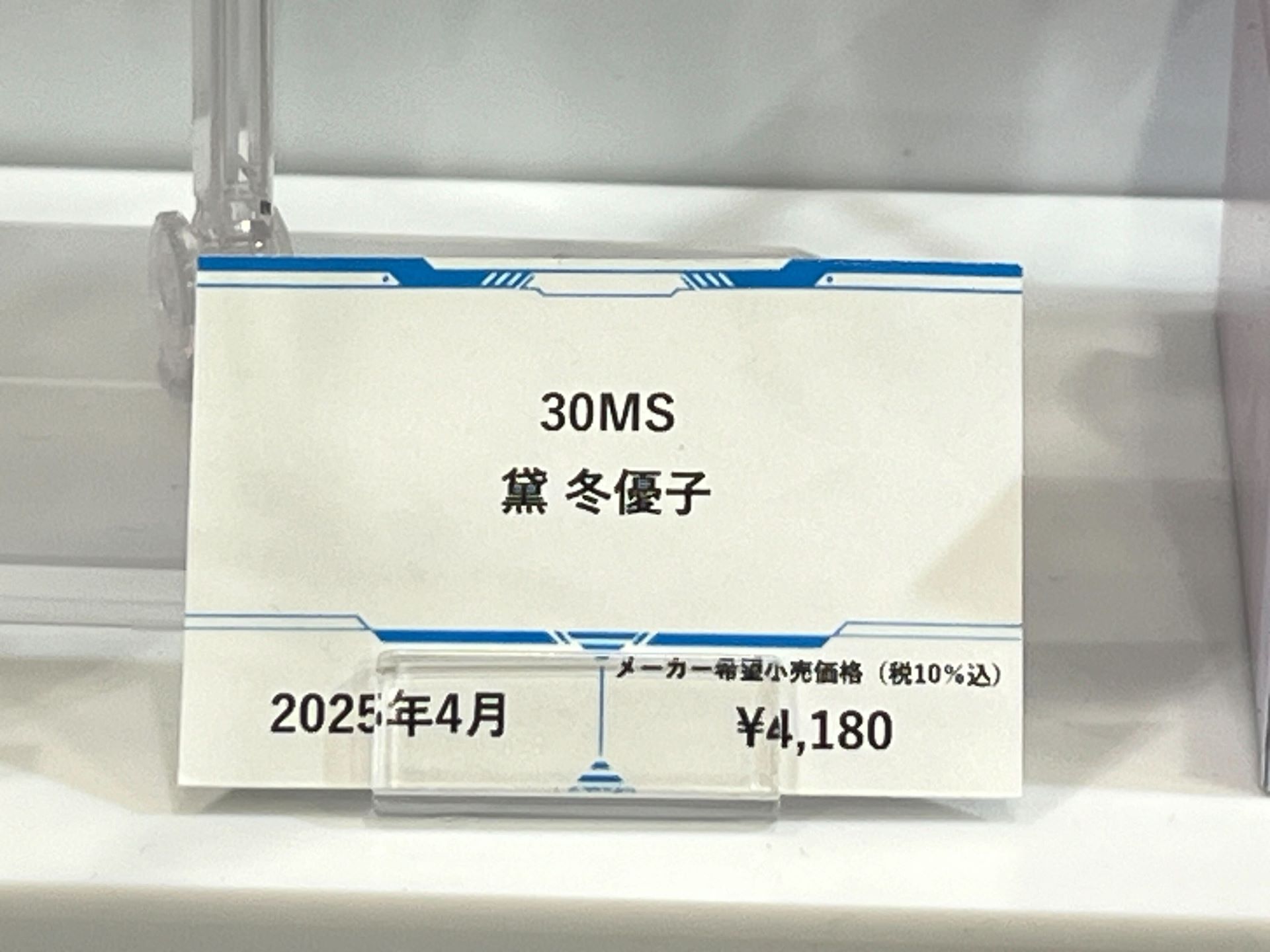 「30MS 黛 冬優子」