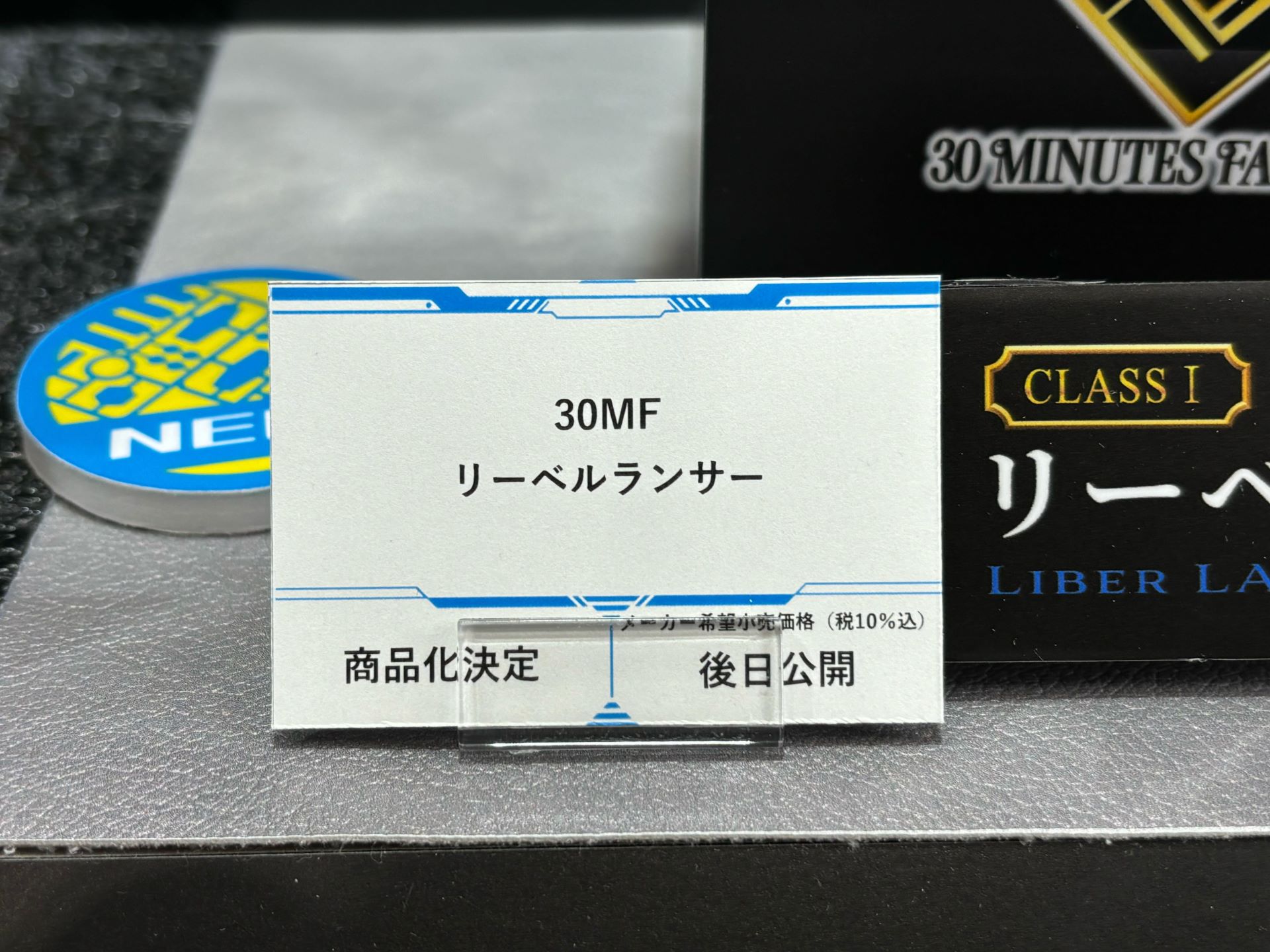 「30MF リーベルランサー / ローザンランサー」