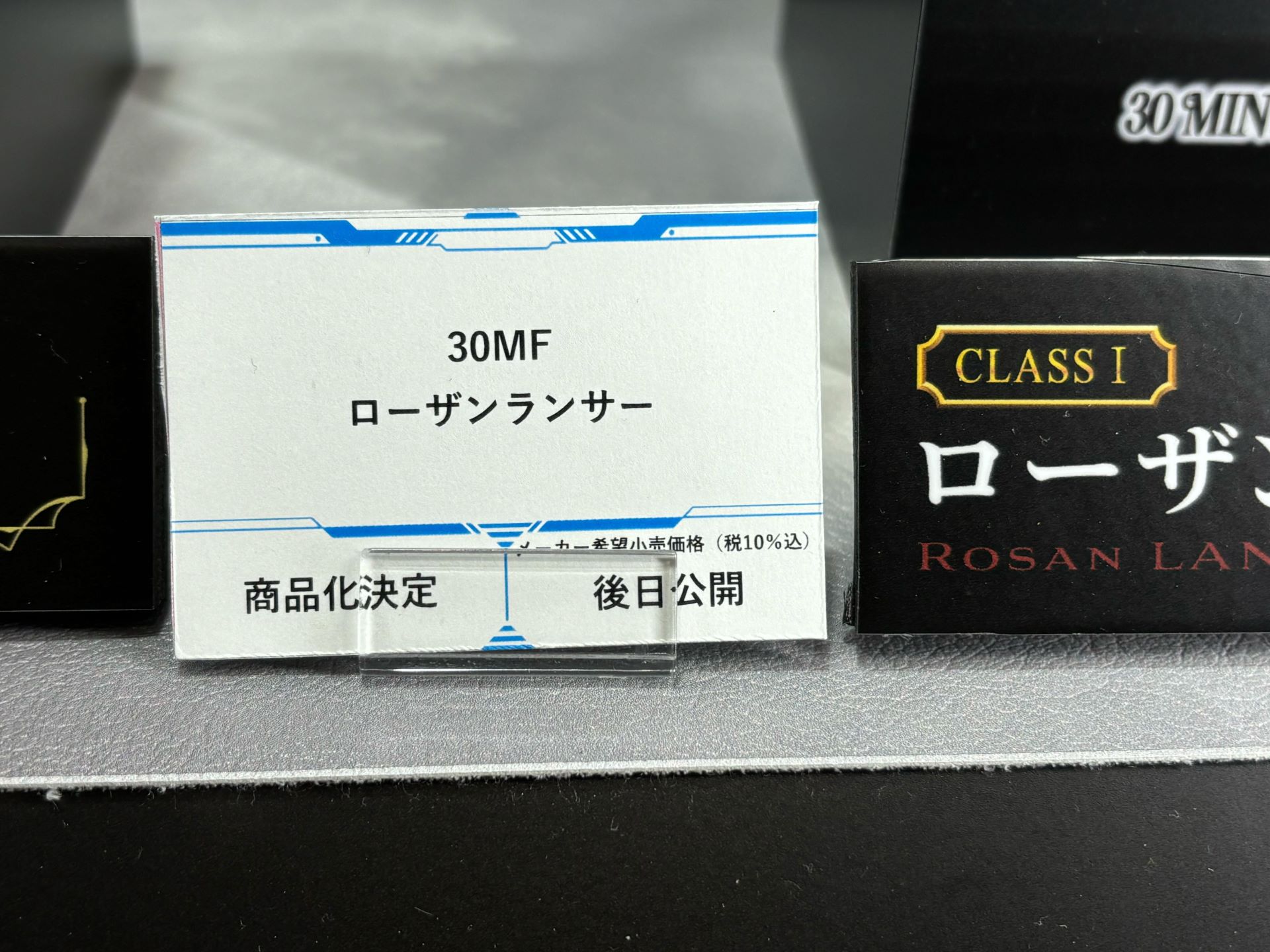 「30MF リーベルランサー / ローザンランサー」
