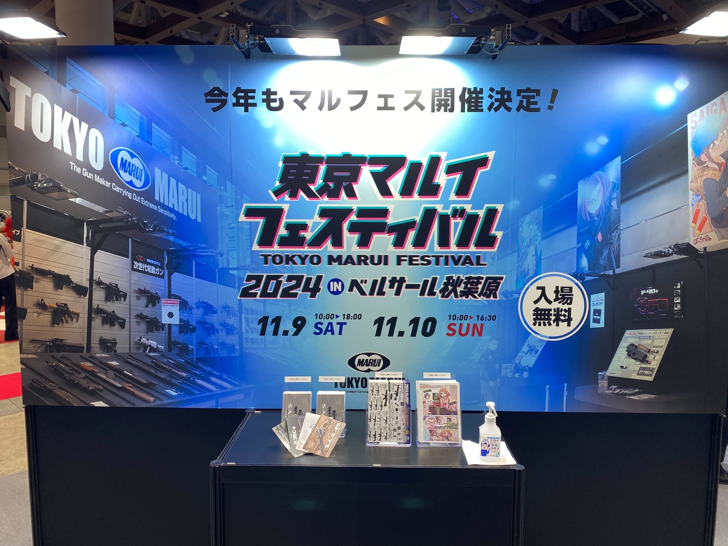 「東京マルイフェスティバル」は11月9・10日開催