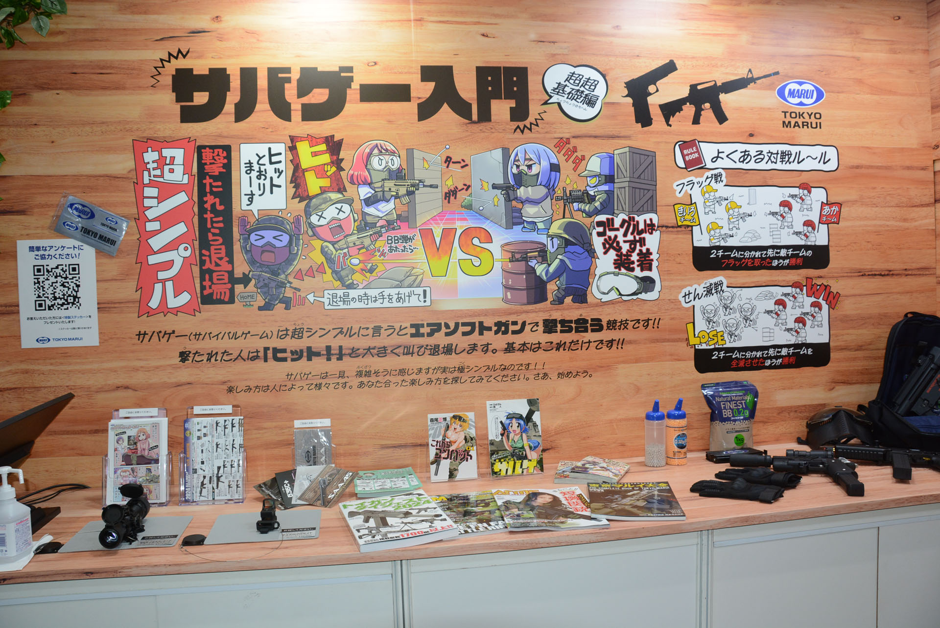 サバイバルゲームという文化をしっかり伝えるコーナー