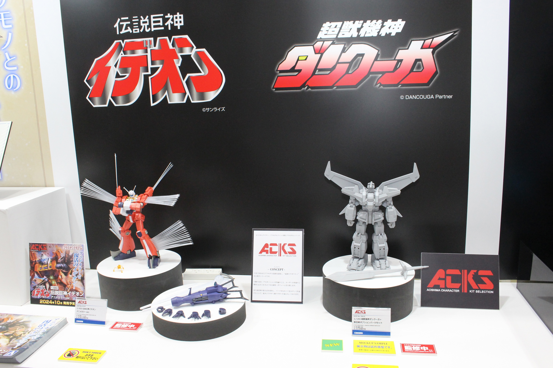 アオシマブースの「ACKS」展示コーナー。右が今回出展されたダンクーガだ