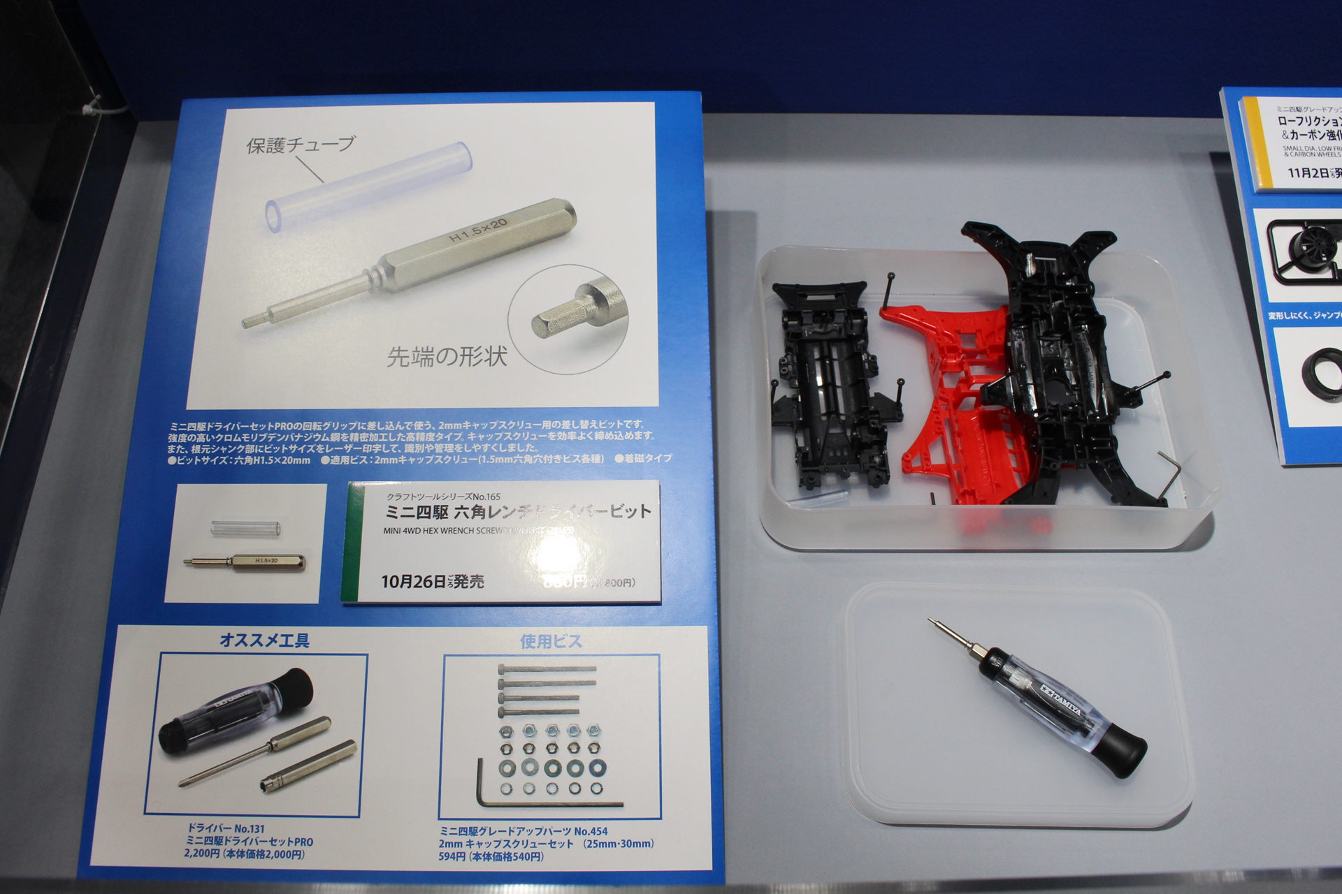 ミニ四駆用工具「六角レンチドライバービット」。別売りの「ミニ四駆ドライバーセットPRO」に装着して使用する2mmキャップスクリュー（1.5mm六角穴付きビス）用のドライバー型高精度レンチだ。11月26日頃発売、価格は880円