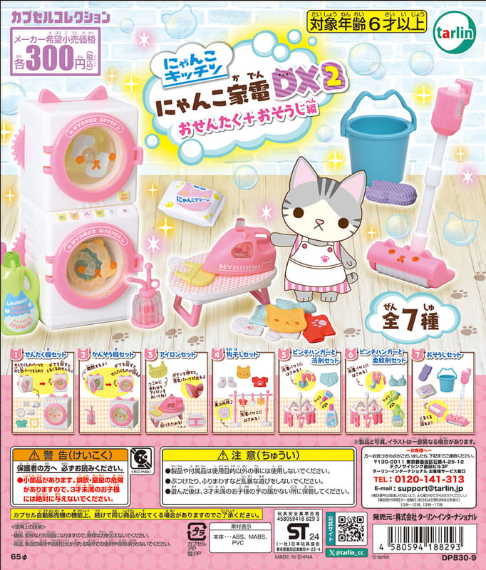 にゃんこ家電DX2　おせんたく+おそうじ編