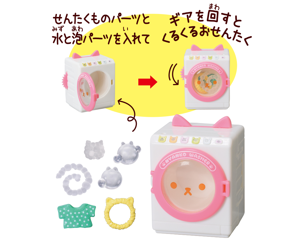 せんたく機セット