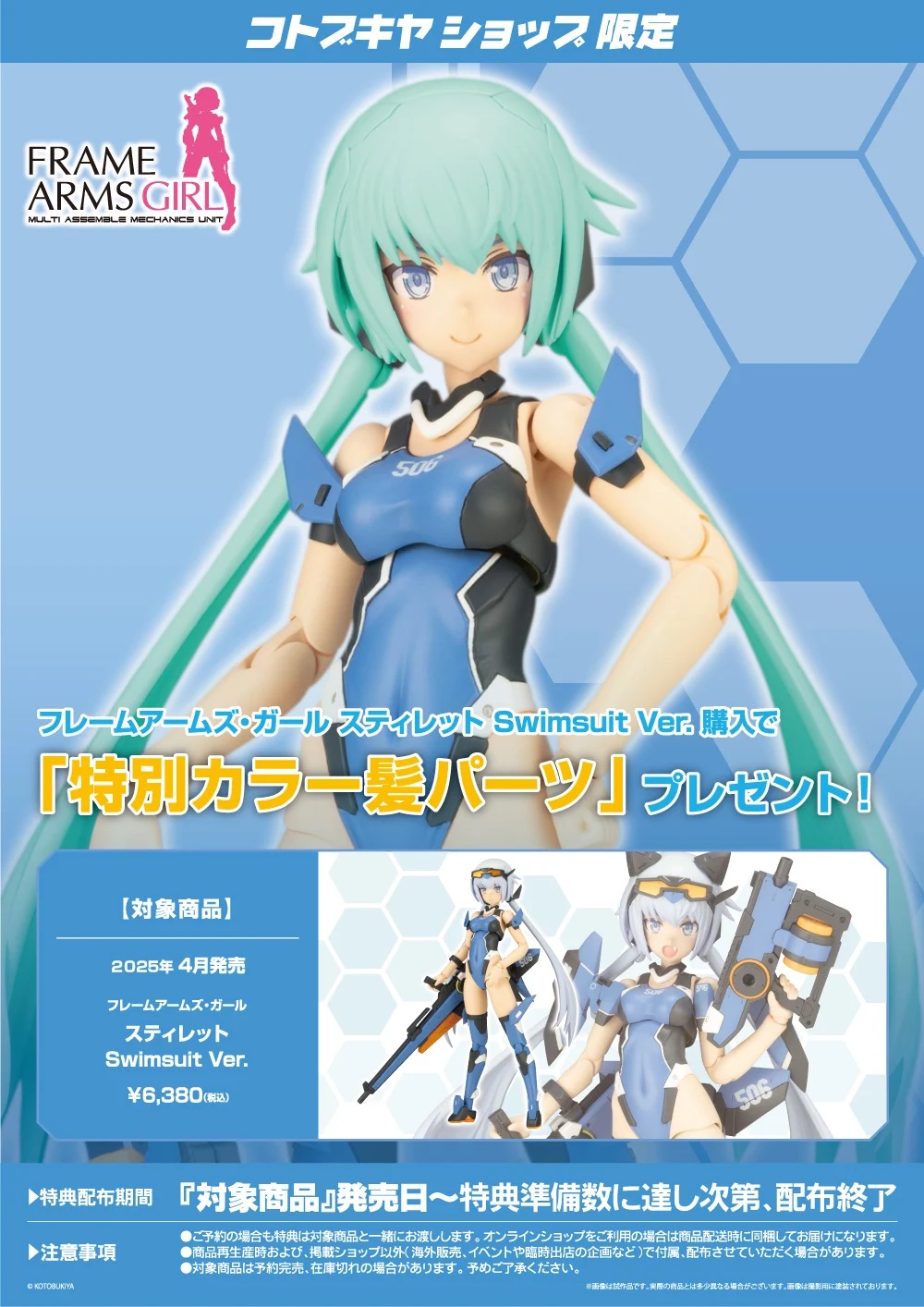 コトブキヤショップ限定特典「特別カラー髪パーツ」