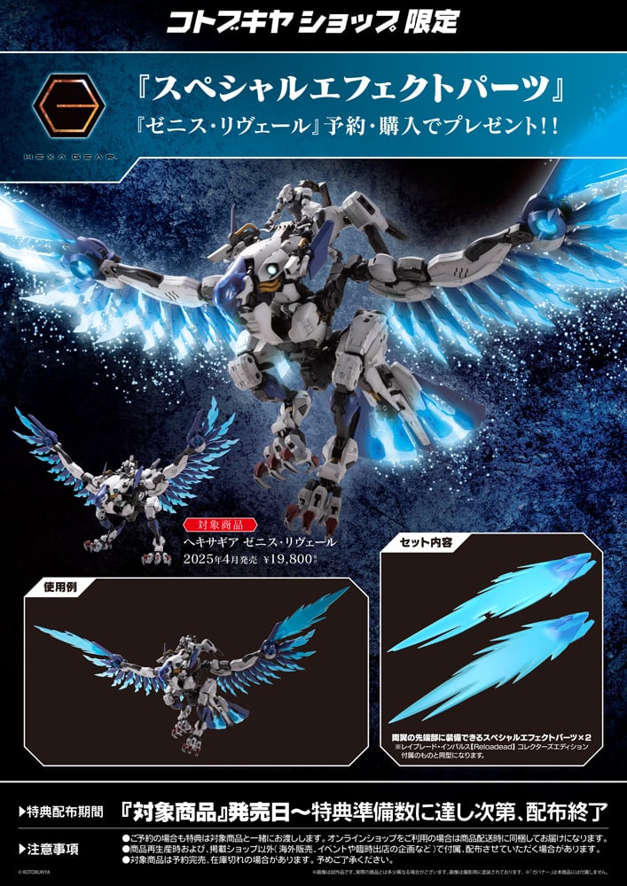 コトブキヤショップ限定特典「スペシャルエフェクトパーツ」