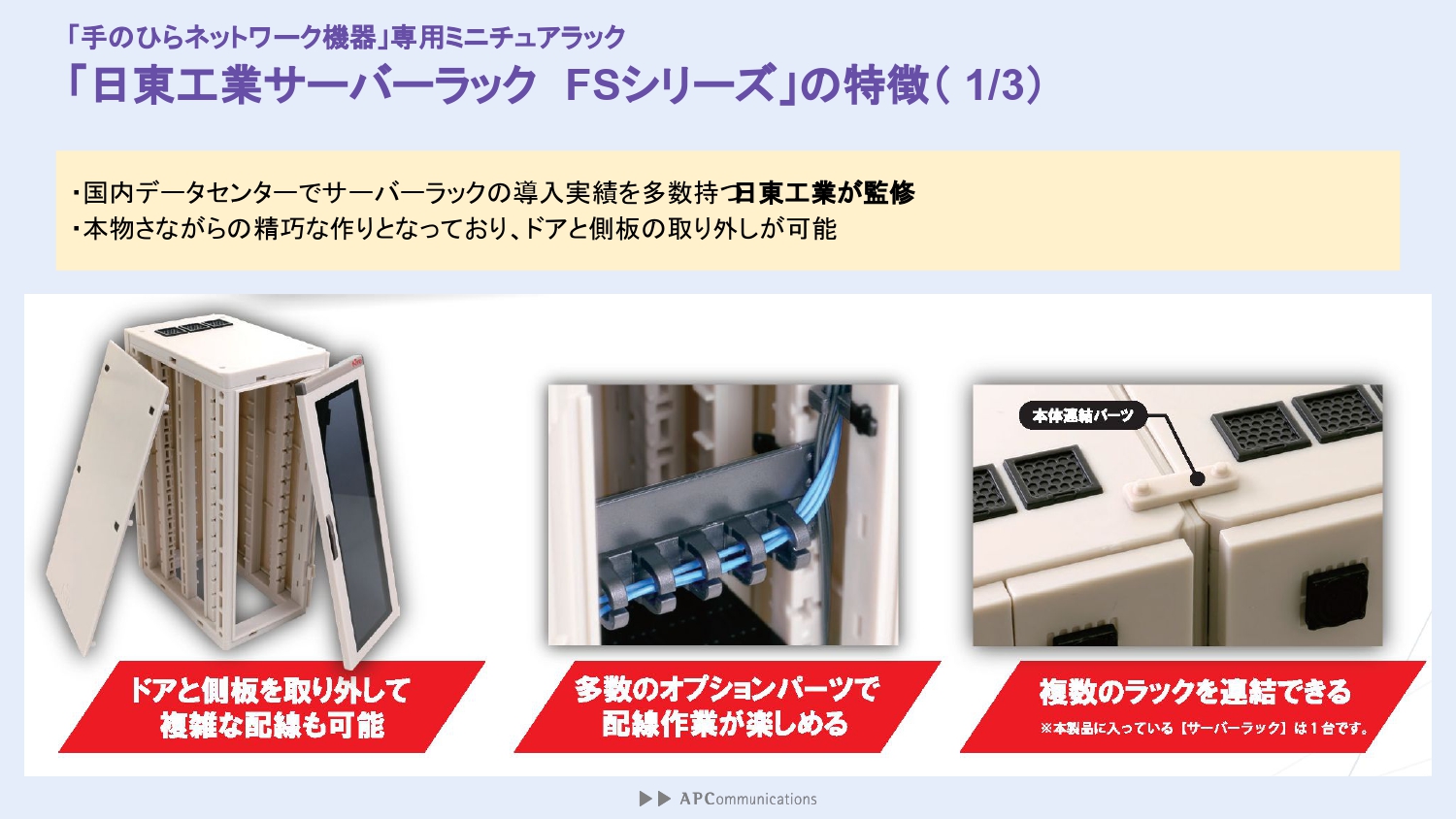 サーバーラックの大手日東工業が監修した本物さながらの精巧な作りが魅力