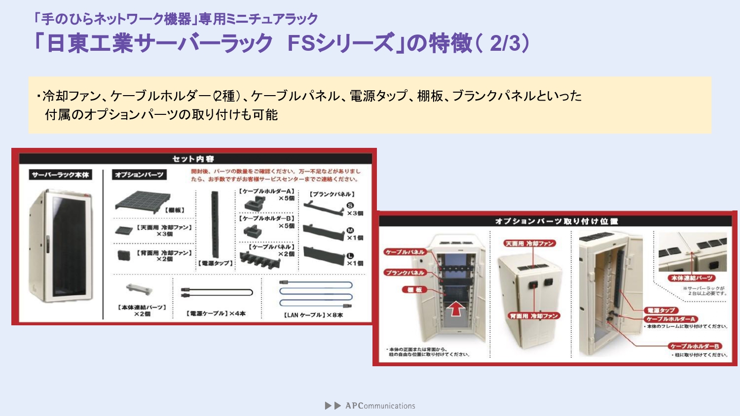 冷却ファンやケーブルホルダー、ケーブルパネルなどのオプションパーツを取り付けることができる