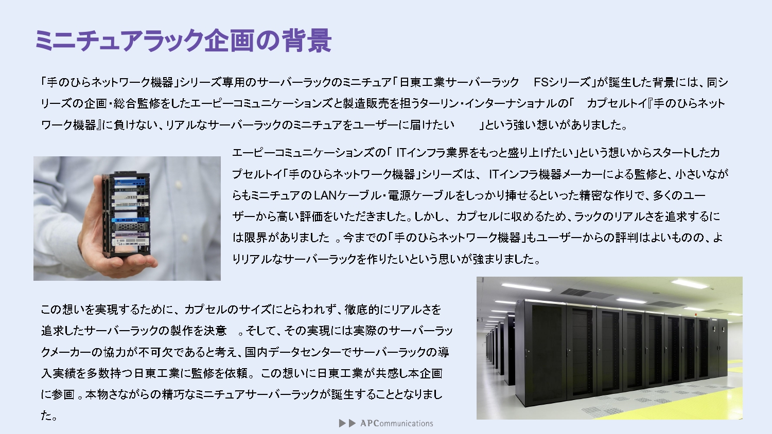 今回の「サーバーラックFSシリーズ」を企画した背景